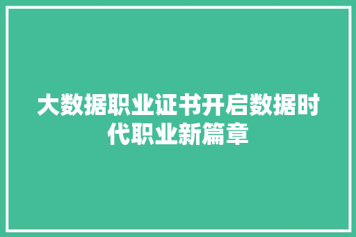 大数据职业证书开启数据时代职业新篇章