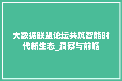 大数据联盟论坛共筑智能时代新生态_洞察与前瞻  第1张