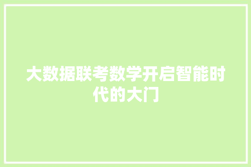 大数据联考数学开启智能时代的大门