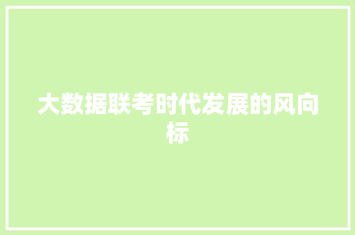 大数据联考时代发展的风向标