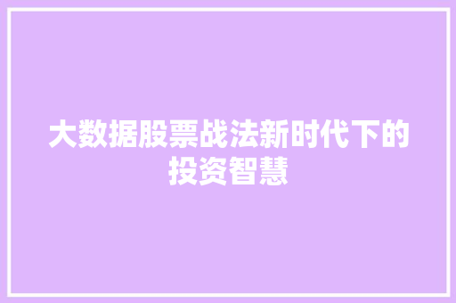 大数据股票战法新时代下的投资智慧  第1张