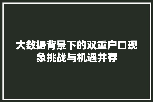 大数据背景下的双重户口现象挑战与机遇并存