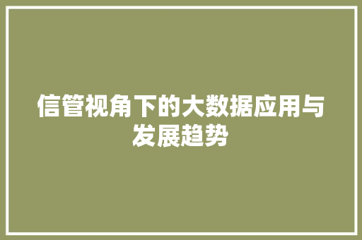 信管视角下的大数据应用与发展趋势