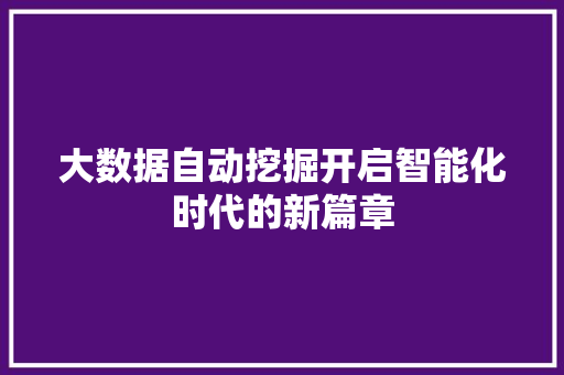 大数据自动挖掘开启智能化时代的新篇章  第1张