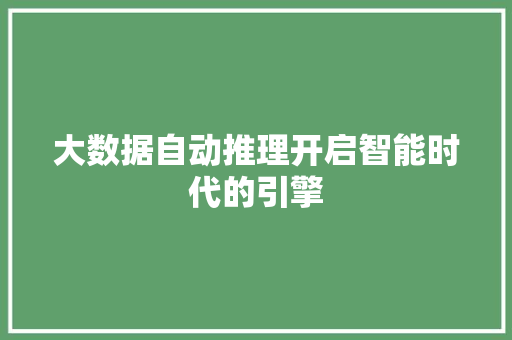 大数据自动推理开启智能时代的引擎