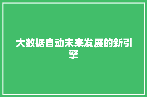 大数据自动未来发展的新引擎  第1张
