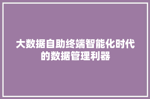 大数据自助终端智能化时代的数据管理利器