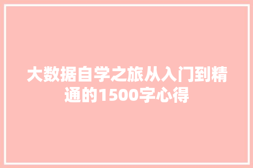 大数据自学之旅从入门到精通的1500字心得  第1张