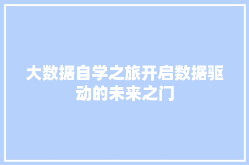大数据自学之旅开启数据驱动的未来之门  第1张