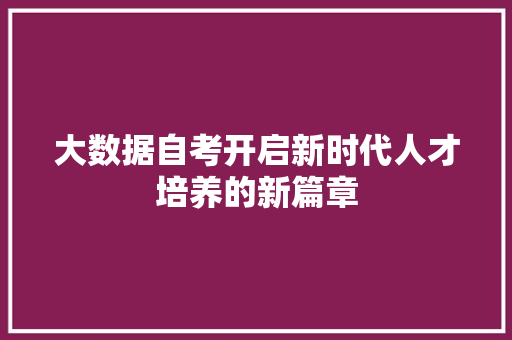 大数据自考开启新时代人才培养的新篇章
