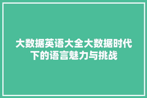 大数据英语大全大数据时代下的语言魅力与挑战