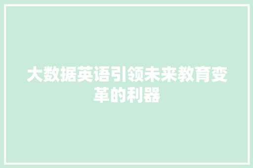 大数据英语引领未来教育变革的利器