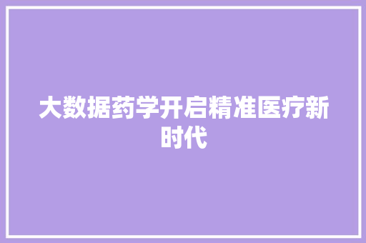 大数据药学开启精准医疗新时代