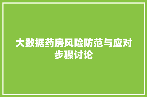 大数据药房风险防范与应对步骤讨论