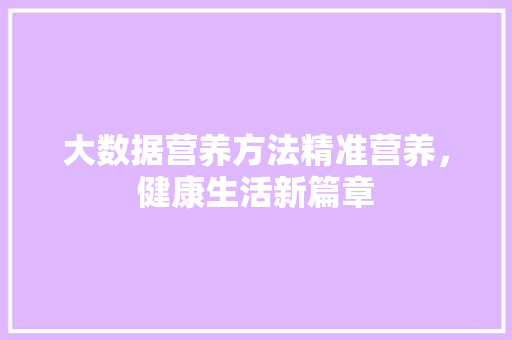 大数据营养方法精准营养，健康生活新篇章