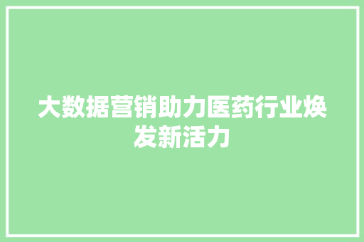 大数据营销助力医药行业焕发新活力  第1张