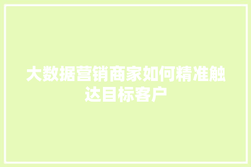 大数据营销商家如何精准触达目标客户  第1张