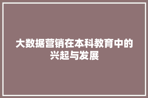 大数据营销在本科教育中的兴起与发展  第1张