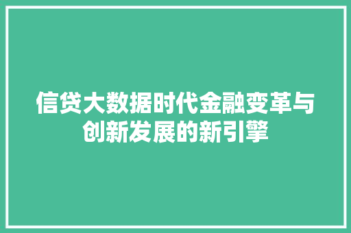 信贷大数据时代金融变革与创新发展的新引擎  第1张
