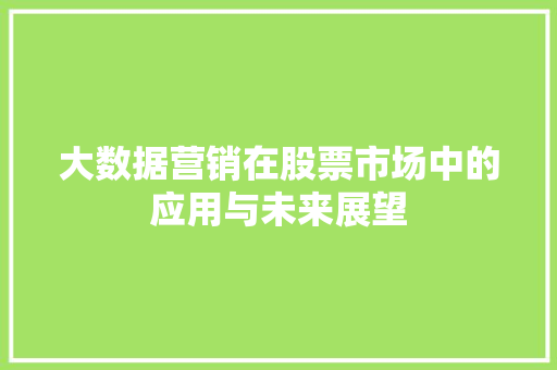 大数据营销在股票市场中的应用与未来展望  第1张