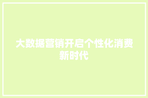 大数据营销开启个性化消费新时代  第1张