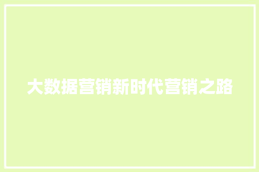 大数据营销新时代营销之路  第1张