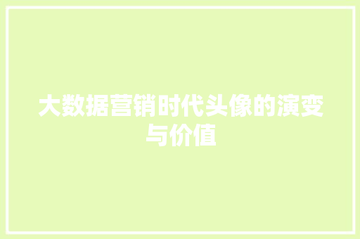 大数据营销时代头像的演变与价值  第1张