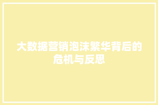 大数据营销泡沫繁华背后的危机与反思  第1张