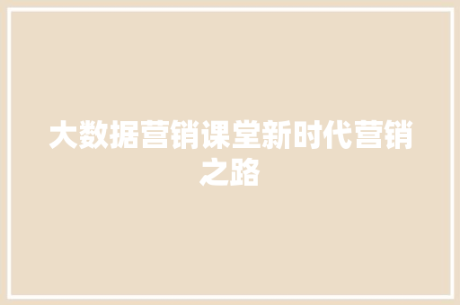 大数据营销课堂新时代营销之路