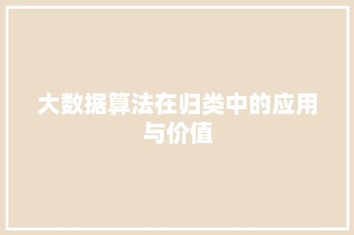 大数据算法在归类中的应用与价值  第1张