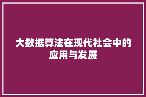 大数据算法在现代社会中的应用与发展  第1张