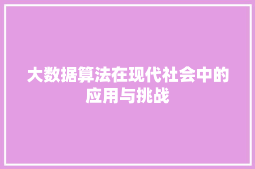 大数据算法在现代社会中的应用与挑战  第1张