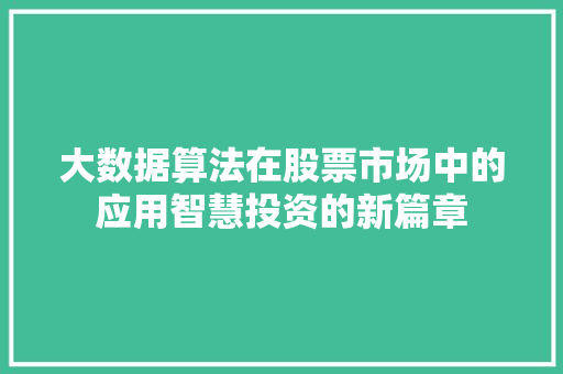 大数据算法在股票市场中的应用智慧投资的新篇章  第1张