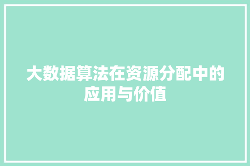 大数据算法在资源分配中的应用与价值  第1张