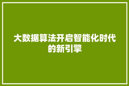 大数据算法开启智能化时代的新引擎  第1张