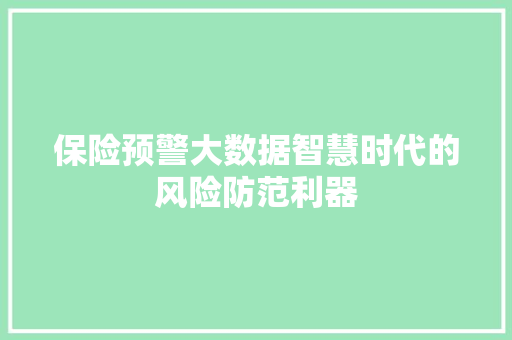 保险预警大数据智慧时代的风险防范利器