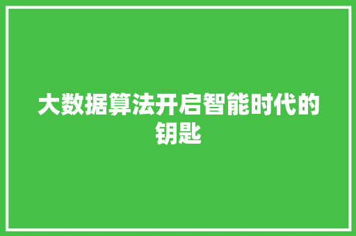 大数据算法开启智能时代的钥匙  第1张