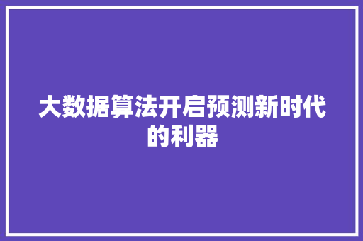 大数据算法开启预测新时代的利器  第1张