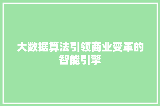 大数据算法引领商业变革的智能引擎  第1张