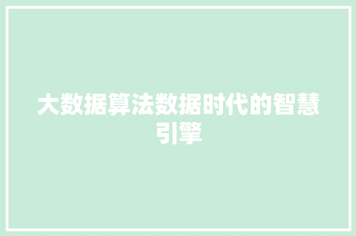 大数据算法数据时代的智慧引擎  第1张