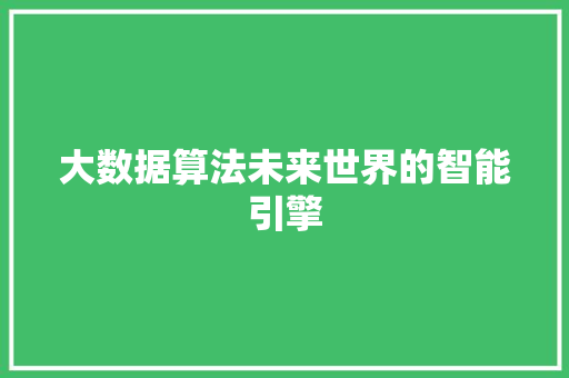 大数据算法未来世界的智能引擎