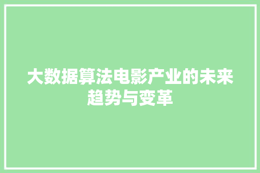 大数据算法电影产业的未来趋势与变革  第1张