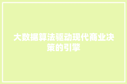 大数据算法驱动现代商业决策的引擎