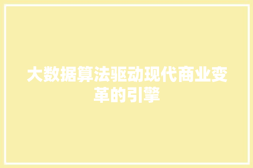 大数据算法驱动现代商业变革的引擎  第1张
