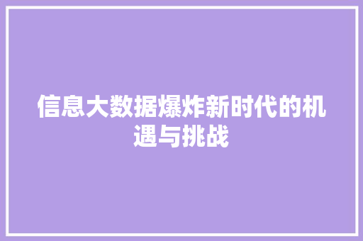 信息大数据爆炸新时代的机遇与挑战