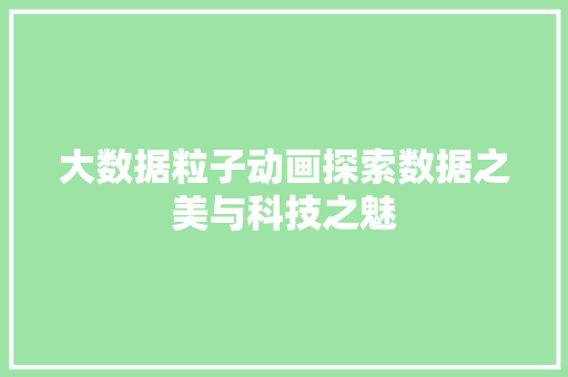 大数据粒子动画探索数据之美与科技之魅