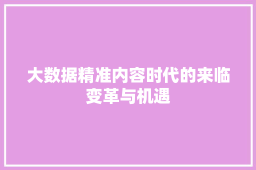 大数据精准内容时代的来临变革与机遇  第1张