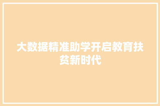 大数据精准助学开启教育扶贫新时代  第1张