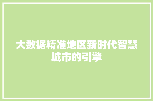 大数据精准地区新时代智慧城市的引擎  第1张