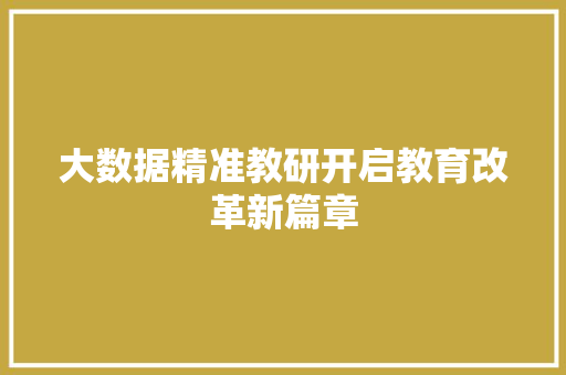 大数据精准教研开启教育改革新篇章  第1张